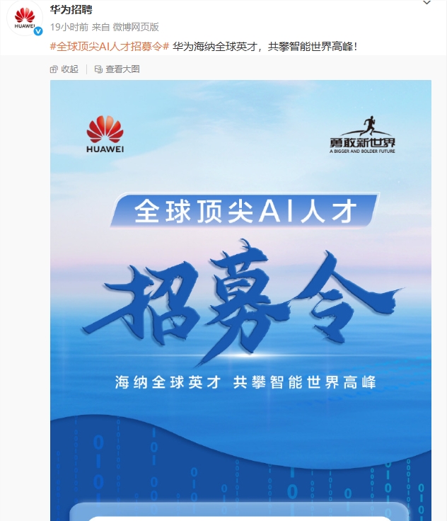 华为启动全球 AI 人才招募，致力于构建顶尖 AI 团队