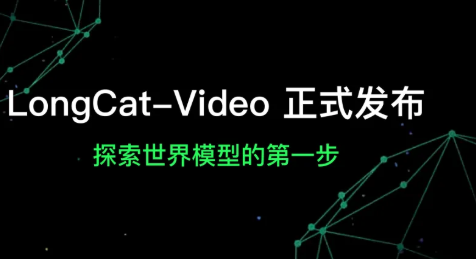 美团推出 LongCat-Video 视频生成模型,原生支持5分钟级连贯输出