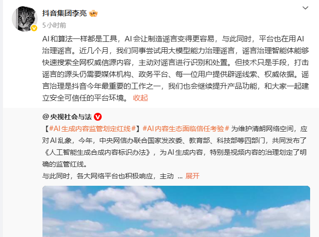 抖音副总裁李亮称 AI 令造谣更易,平台正用智能体治理谣言