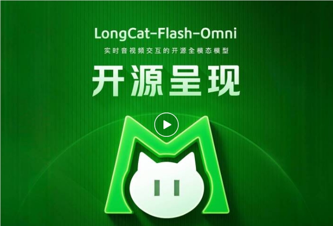 美团LongCat-Flash-Omni 正式发布，开启全模态实时交互新时代