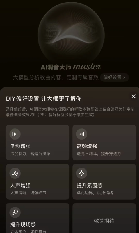 网易云音乐正式推出大模型音效“AI调音大师”