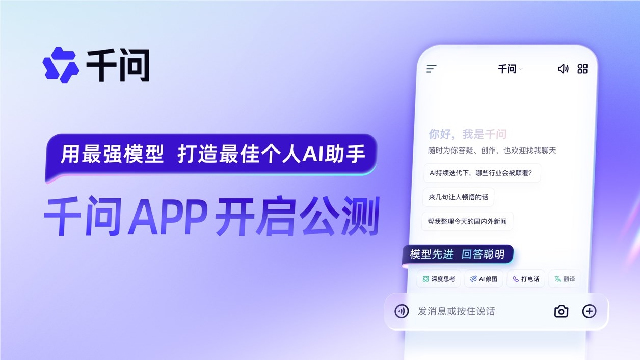 阿里千问APP公测，与ChatGPT展开全面竞争