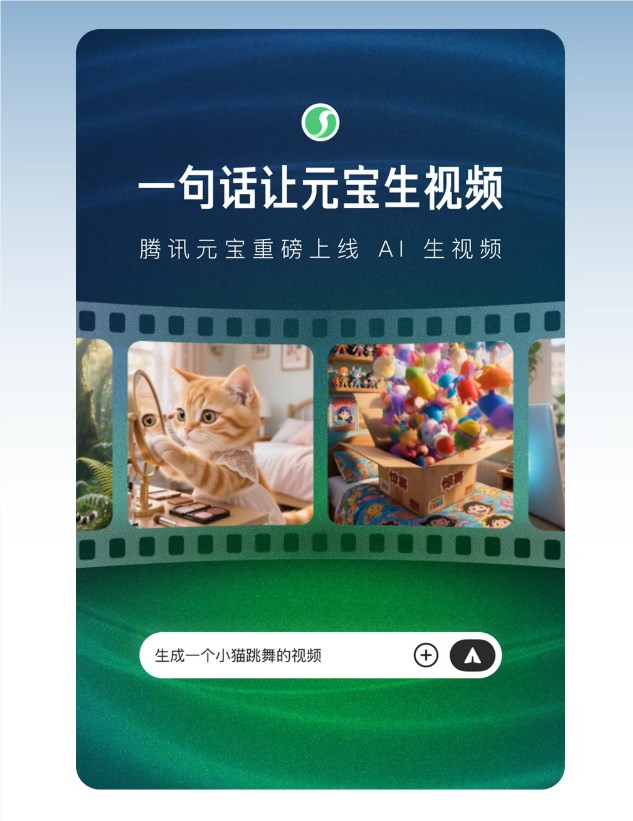 腾讯元宝推出新功能：一句话或一张图即可生成视频！