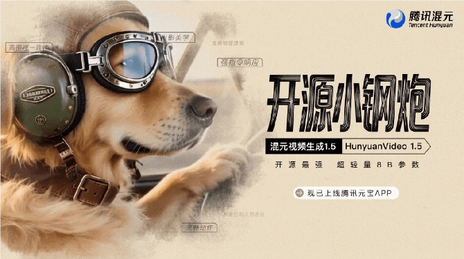 腾讯发布全新视频生成模型 HunyuanVideo1.5，降低视频创作门槛