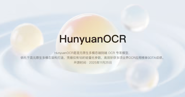 腾讯发布 HunyuanOCR 开源模型，参数仅 1B 成就多项 SOTA 表现