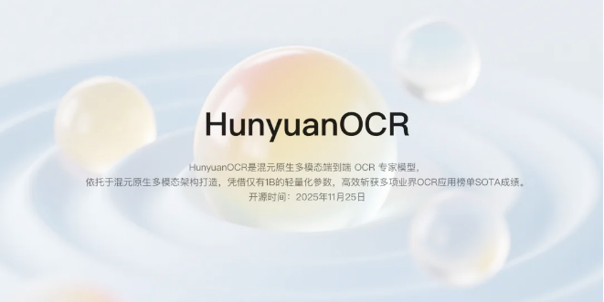 腾讯混元开源 HunyuanOCR 模型:1B 参数斩获多项 SOTA，多场景赋能 OCR 应用