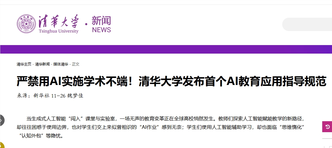 ​清华大学发布 AI 应用指导原则：禁止将 AI 生成内容用作学业成果