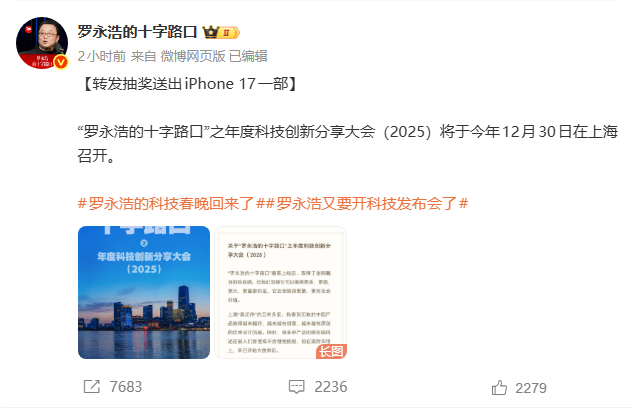 罗永浩官宣:12月30日分享大会将发布“细红线科技”AI软件