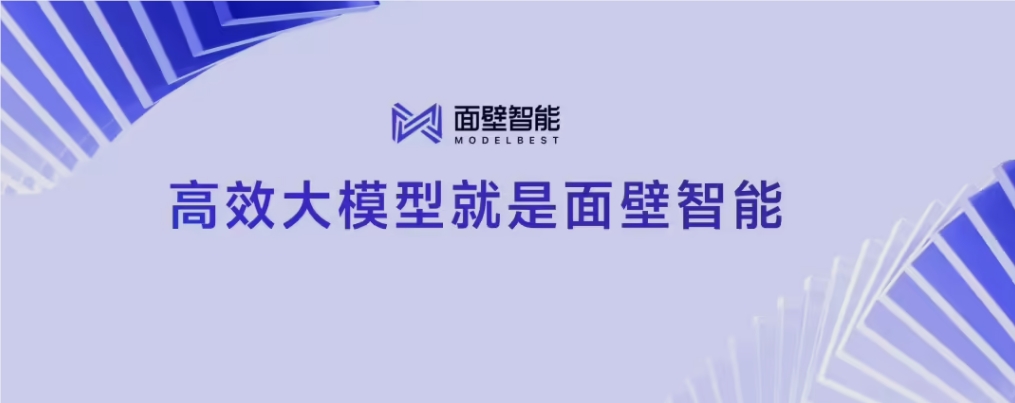 面壁智能完成数亿元融资！端侧大模型加速落地，吉利、长安、大众已上车