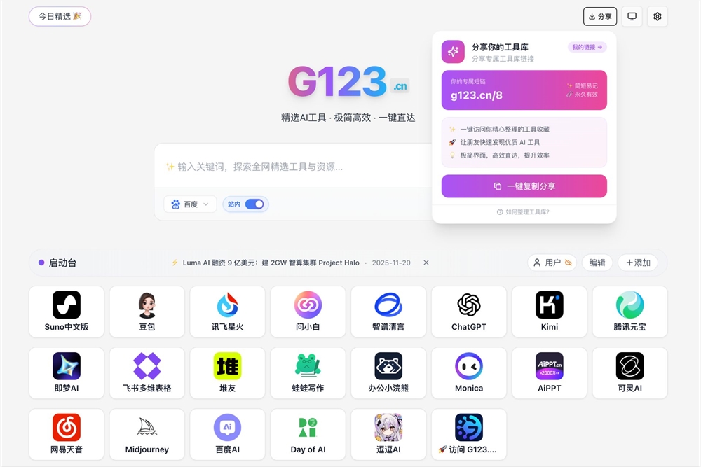 5 秒拥有私人专属AI工具库！G123极简导航+短链分享，打工人效率直接翻倍