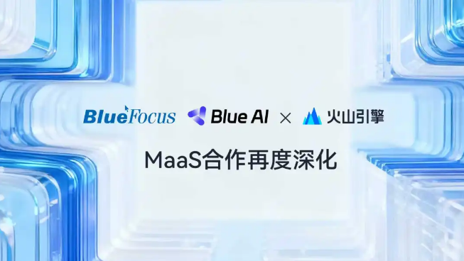 蓝色光标与火山引擎合作 推动 AI 多模态内容创作