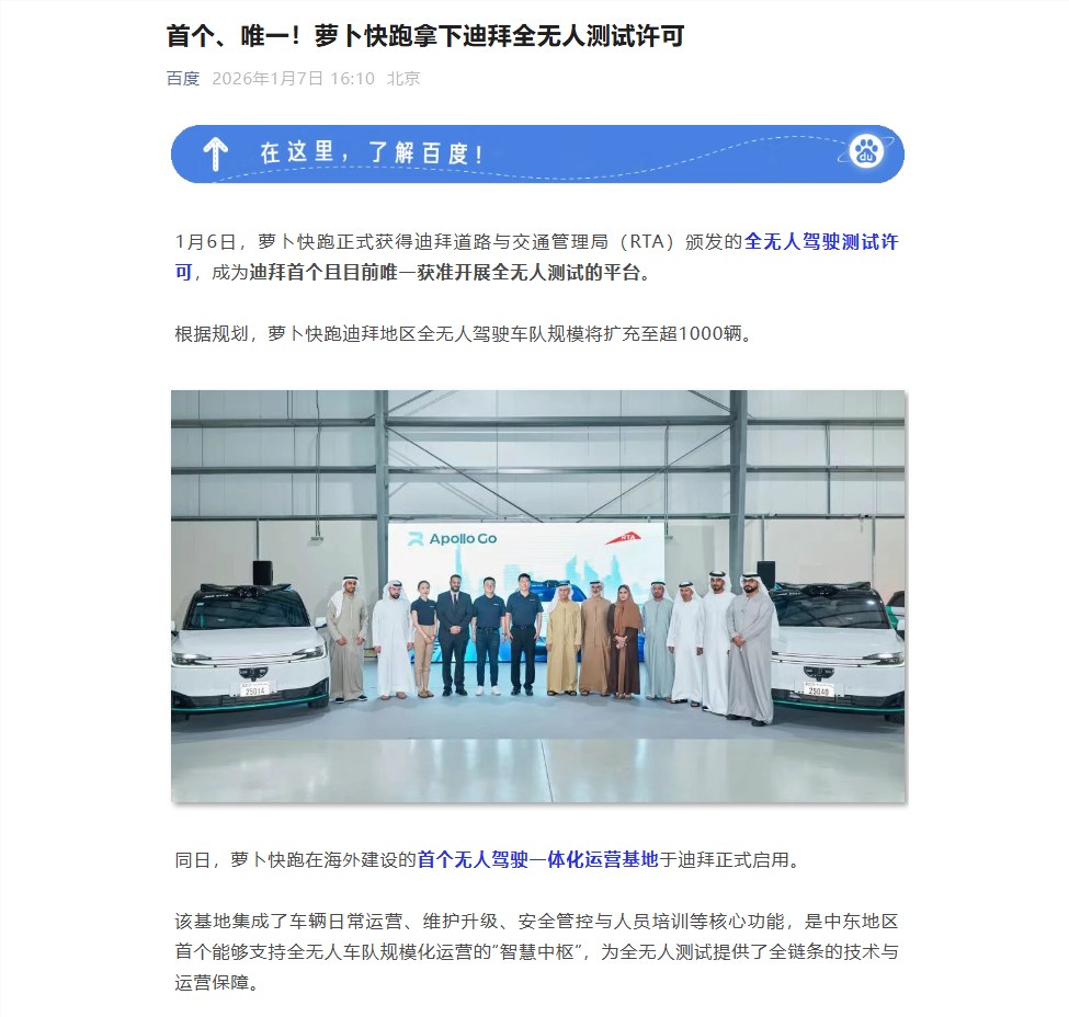 中东首个全无人许可！萝卜快跑获准在迪拜测试，千辆车队与海外首个运营基地正式落地