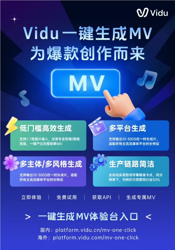 ​Vidu 发布 AI 一键生成 MV 功能，打造分钟级“虚拟制片厂”