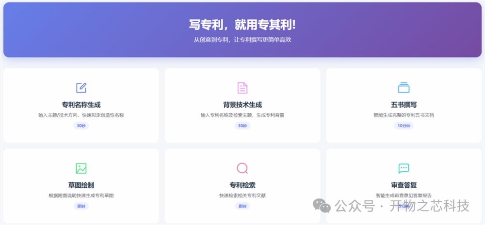 开物之芯团队重磅发布「专其利 AI 专利辅助撰写平台」，30 秒定名、10 分钟出五书！