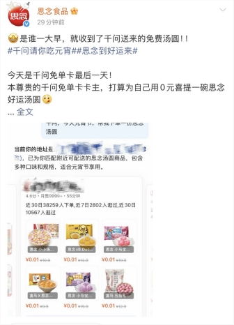 汤圆品牌齐喊话：千问免单卡最后一天，快去下单元宵