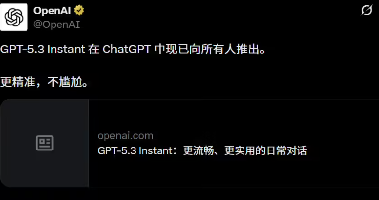 ​拒尽“爹味”说教：OpenAI 紧急上线 GPT-5.3 Instant，GPT-5.4已在路上