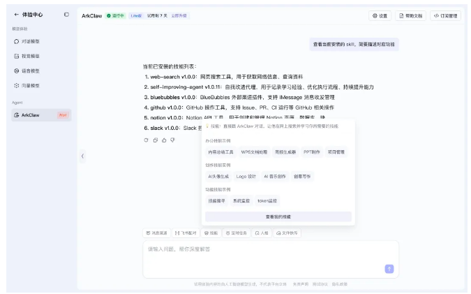 火山引擎发布 ArkClaw:云端 SaaS 版 OpenClaw 正式上线，集成豆包大模型