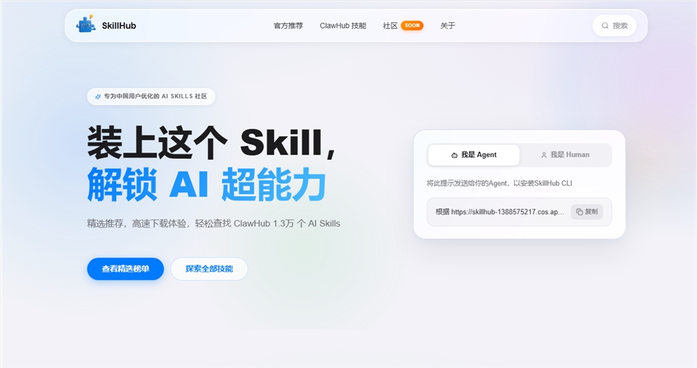 腾讯SkillHub 社区正式上线:针对中国用户优化并收录超1.3万个 AI 技能