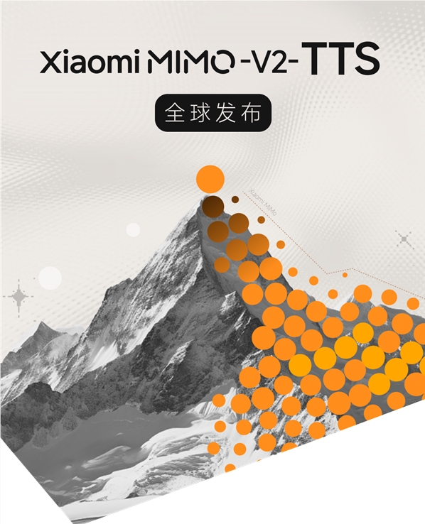 能说会唱还会耍宝！小米发布 MiMo-V2-TTS 大模型：方言、情感信手拈来