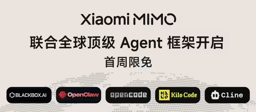开发者狂欢！小米 MiMo 大模型联合 OpenClaw 等五大框架，开启首周限免