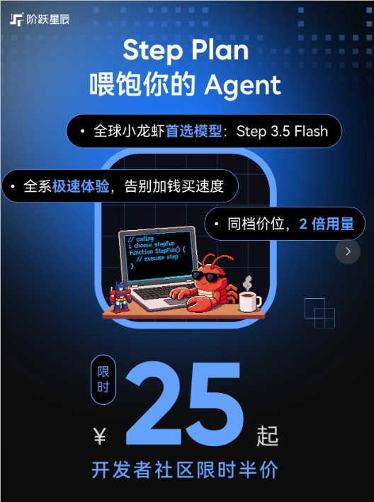 阶跃星辰推出 Step Plan “养虾”套餐：开发者社区尊享半价，AI 编程进入普惠时代