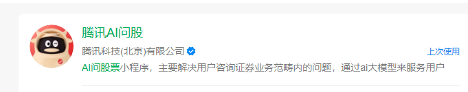 腾讯内测“AI问股”小程序:大模型全面接入证券咨询服务