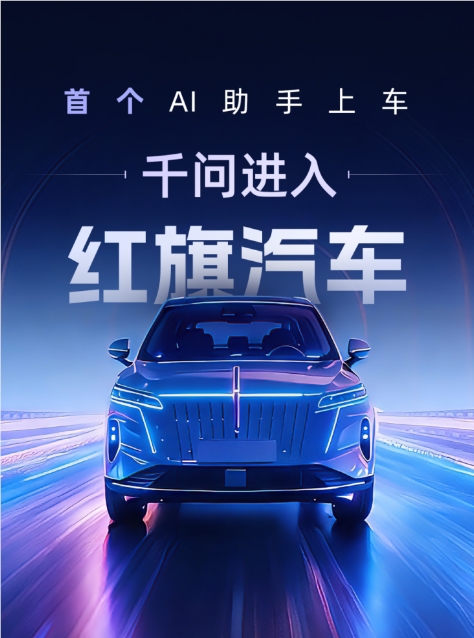 千问进入红旗汽车，AI助手开始在座舱里“办事”了
