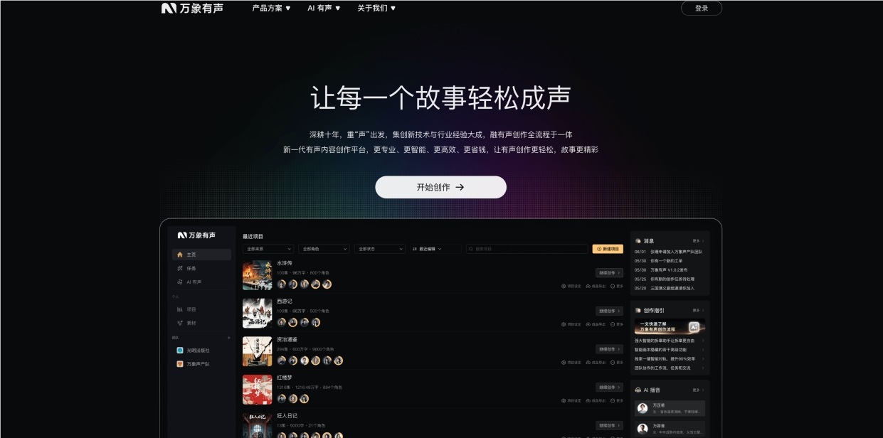 万象有声开启公测：懒人听书原班人马杀回，用 AIGC 再造一个“有声工厂”