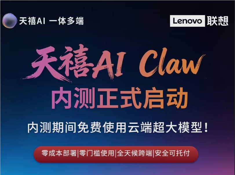 联想天禧 AI Claw 内测开启！免费体验云端超大模型，抓住未来科技潮流！