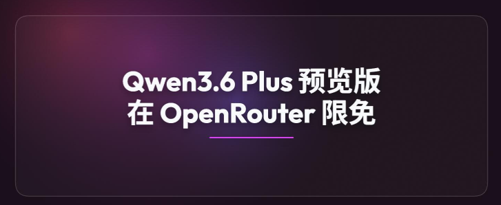 阿里 Qwen 3.6 Plus 预览版空降 OpenRouter，100 万上下文免费开刷