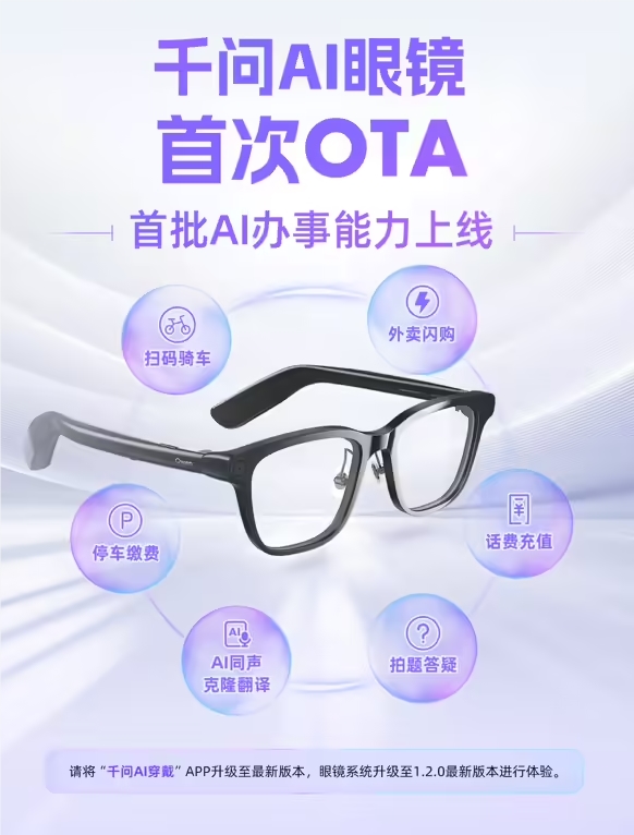 千问 AI 眼镜迎来首次 OTA 升级，增强多项生活服务功能