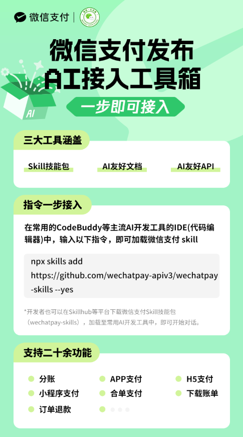 一句话变收款神器：微信支付 AI 接入工具箱正式上线
