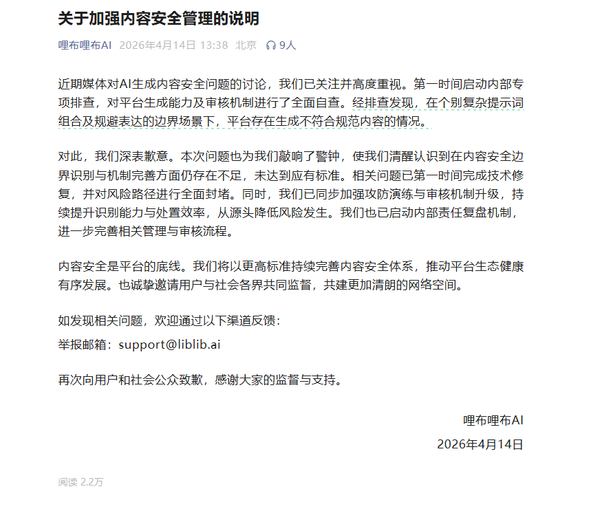 哩布哩布AI发布致歉声明:针对生成内容规范问题已完成技术修复与风险封堵