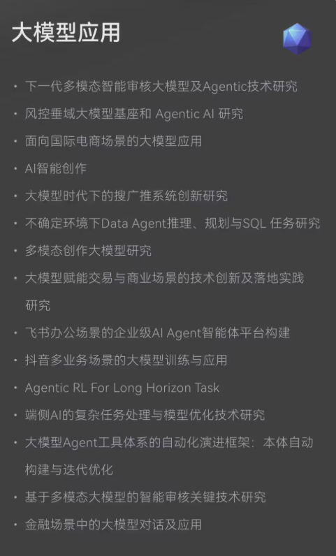 字节跳动启动前沿技术人才校招，面向全球博士生开放多个AI方向
