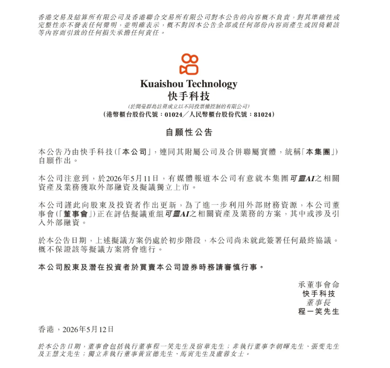 视频生成“独角兽”呼之欲出?快手回应可灵AI分拆传闻:正评估外部融资方案