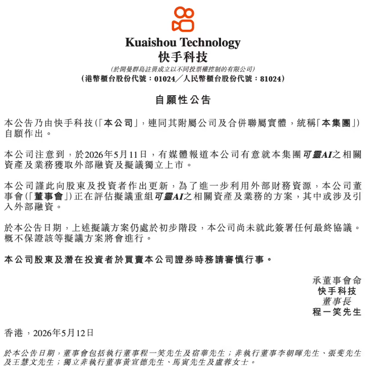​快手科技董事会评估重组可灵 AI 业务，可能引入外部融资