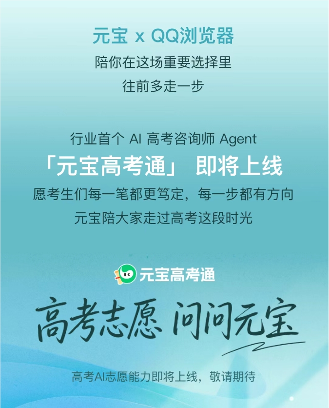 QQ浏览器联手腾讯元宝上线高考AI Skill，推出首个高考咨询师Agent