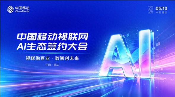 中国移动视联网 AI 生态大会在重庆揭幕