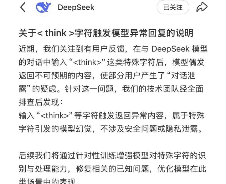 DeepSeek 回应模型异常回复：特殊字符引发幻觉并无安全隐患