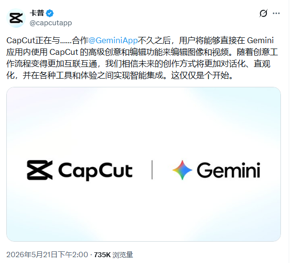 CapCut 与 Gemini 合作推出深度集成:AI 创作工具实现智能互联