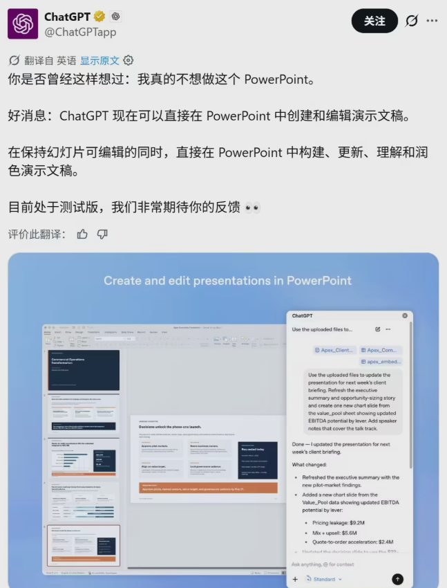 OpenAI 发布 ChatGPT for PowerPoint：一句话生成 PPT，还能主动揪 Bug