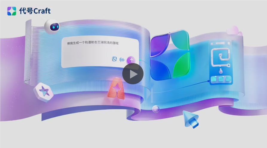 腾讯发布 AI 创作平台“代号 Craft”：自然语言即可“一键生成”游戏世界