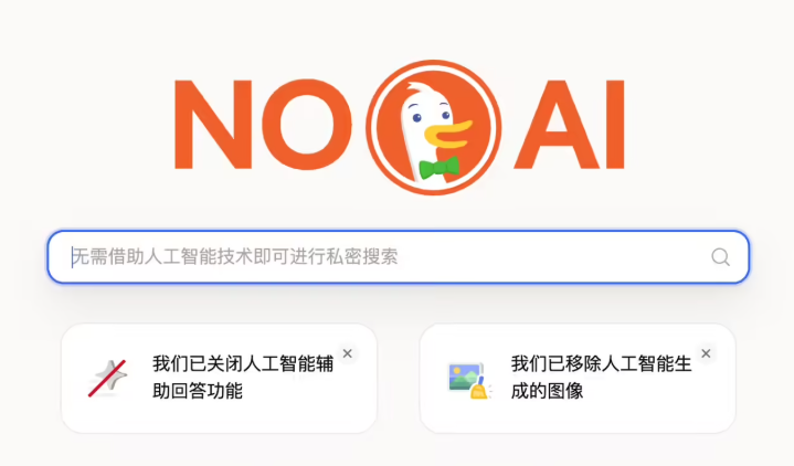 天下苦 AI 概览久矣？DuckDuckGo 为“传统派”推出无 AI 搜索插件