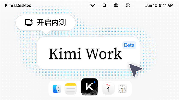 知识工作者喜提通用本地Agent！月之暗面正式开启 Kimi Work 内测