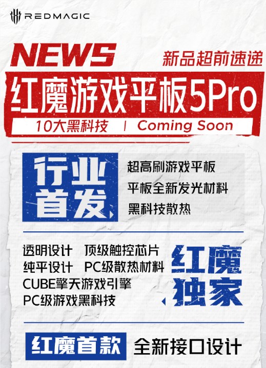 首发185Hz刷新率！红魔游戏平板5 Pro正式入网，深度集成豆包大模型
