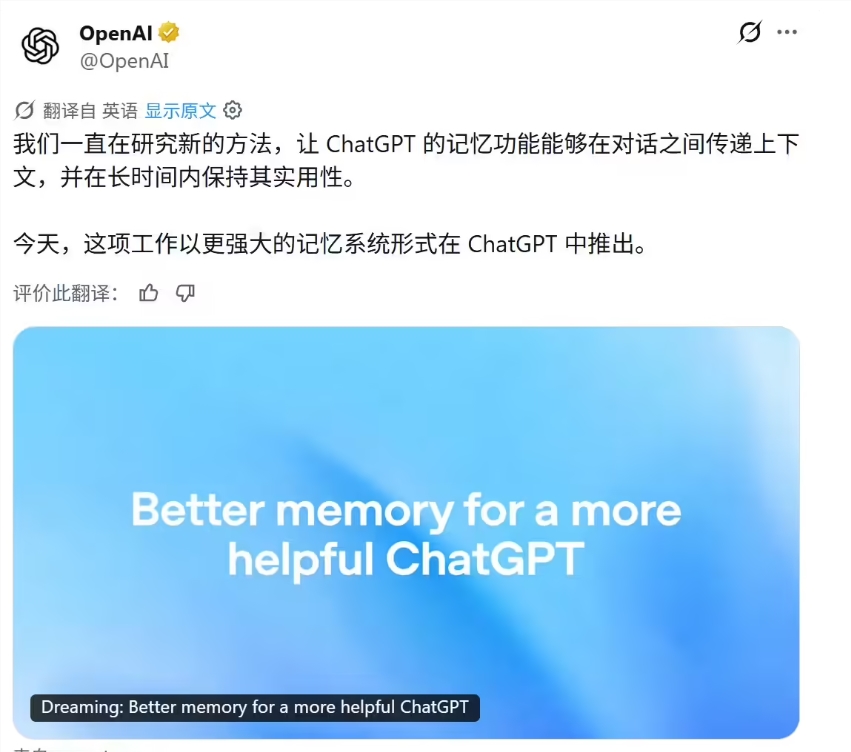 OpenAI 升级 ChatGPT 记忆系统：算力降至 1/5，瞄准过时与错误两大痛点