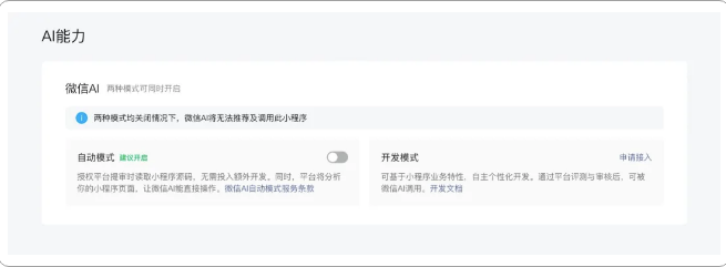 微信开放平台发布AI生态接入指引，小程序可支持微信AI直接调用