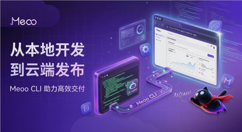 打通AI应用“最后一公里”：阿里云秒悟Meoo CLI正式开源