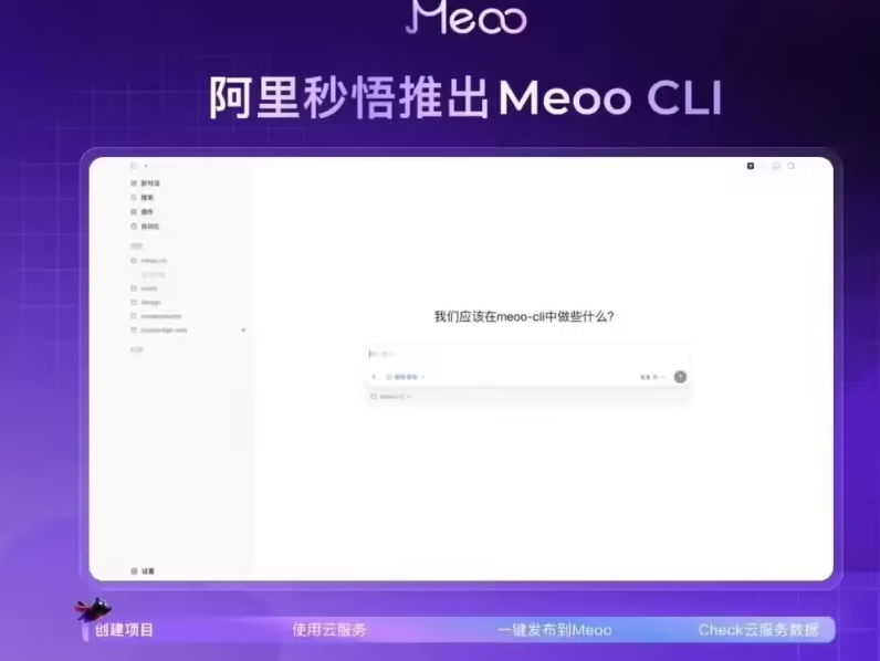 一键部署上线：阿里云发布秒悟 Meoo CLI 开源工具
