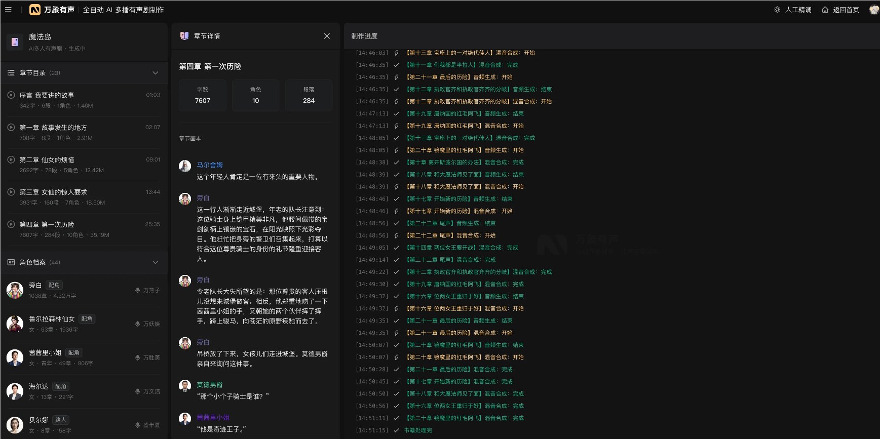 万象有声上线「全自动 AI 多播有声书创作」，万字成本不到 8 元